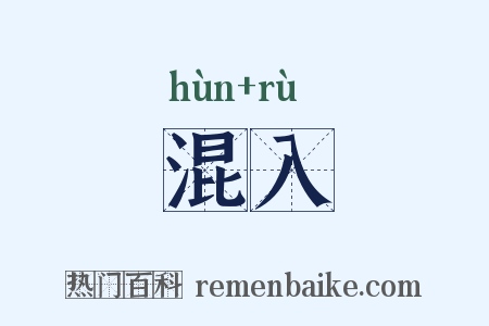 混入是什么意思的图片
